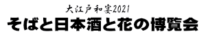 大江戸和宴2023